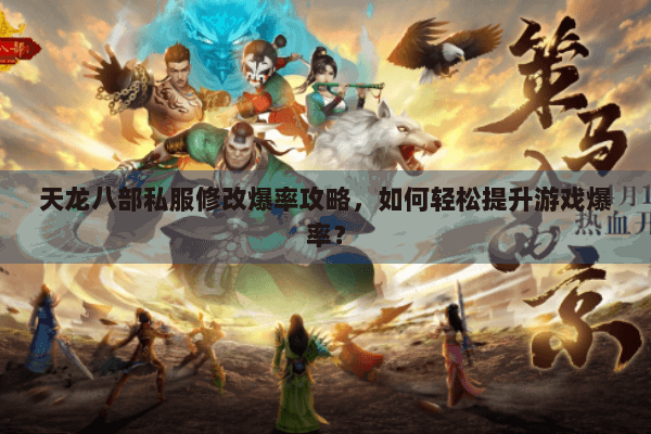 天龙八部私服修改爆率攻略，如何轻松提升游戏爆率？