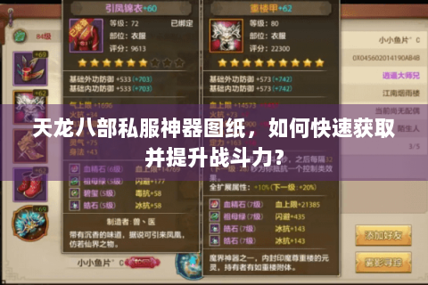 天龙八部私服神器图纸，如何快速获取并提升战斗力？