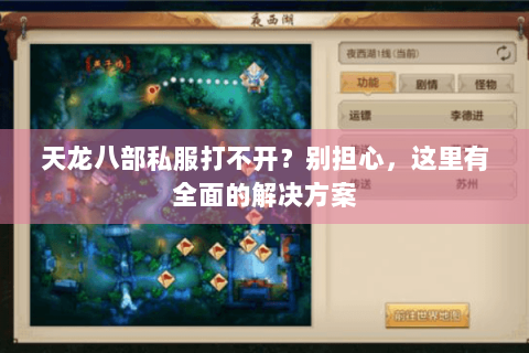 天龙八部私服打不开?别担心,这里有全面的解决方案 天龙八部私服打不开?别担心,这里有全面的解决方案