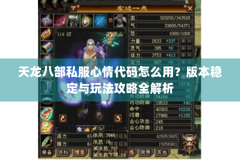 天龙八部私服心情代码怎么用?版本稳定与玩法攻略全解析 天龙八部私服心情代码怎么用?版本稳定与玩法攻略全解析