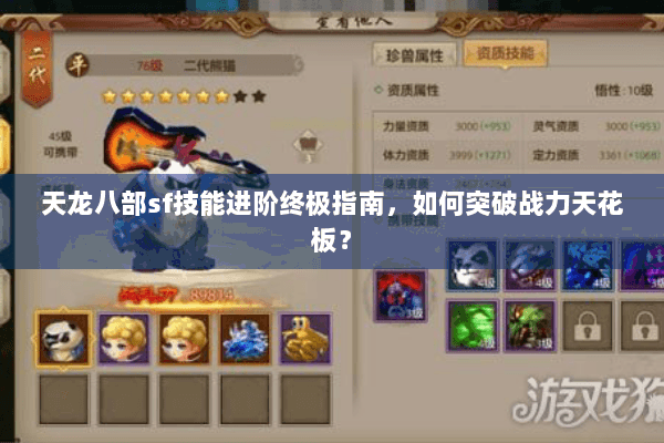 天龙八部sf技能进阶终极指南,如何突破战力天花板? 天龙八部sf技能进阶终极指南,如何突破战力天花板?