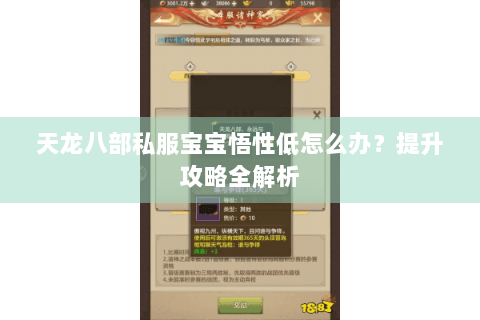 天龙八部私服宝宝悟性低怎么办？提升攻略全解析