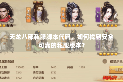 天龙八部私服脚本代码,如何找到安全可靠的私服版本? 天龙八部私服脚本代码,如何找到安全可靠的私服版本?
