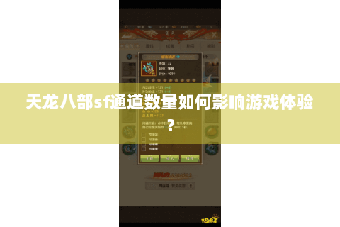 天龙八部sf通道数量如何影响游戏体验? 天龙八部sf通道数量如何影响游戏体验?