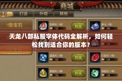 天龙八部私服字体代码全解析，如何轻松找到适合你的版本？