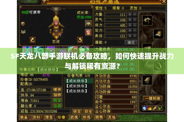 SF天龙八部手游联机必备攻略，如何快速提升战力与解锁稀有资源？