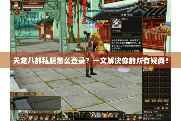 天龙八部私服怎么登录?一文解决你的所有疑问! 天龙八部私服怎么登录?一文解决你的所有疑问!