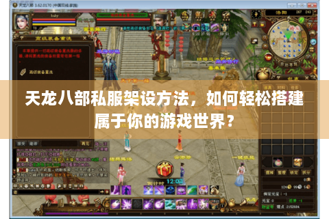 天龙八部私服架设方法,如何轻松搭建属于你的游戏世界? 天龙八部私服架设方法,如何轻松搭建属于你的游戏世界?