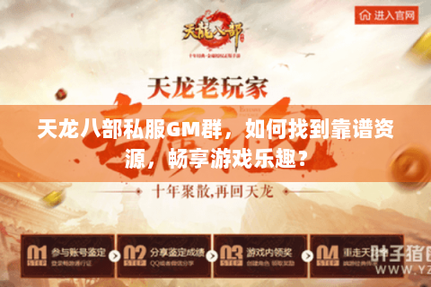 天龙八部私服GM群，如何找到靠谱资源，畅享游戏乐趣？