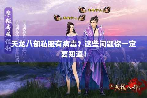 天龙八部私服有病毒？这些问题你一定要知道！