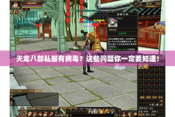 天龙八部私服有病毒？这些问题你一定要知道！