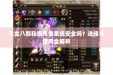 天龙八部私服充值系统安全吗？选择与使用全解析