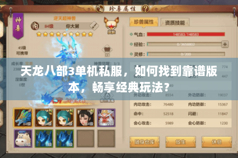 天龙八部3单机私服，如何找到靠谱版本，畅享经典玩法？