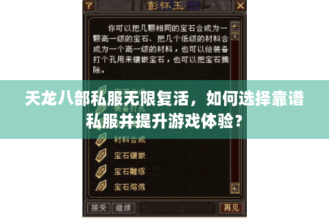 天龙八部私服无限复活，如何选择靠谱私服并提升游戏体验？