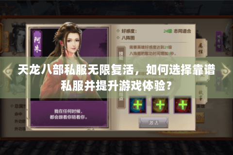 天龙八部私服无限复活，如何选择靠谱私服并提升游戏体验？