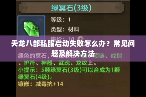天龙八部私服启动失败怎么办?常见问题及解决方法 天龙八部私服启动失败怎么办?常见问题及解决方法
