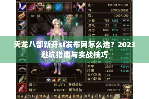 天龙八部新开sf发布网怎么选?2023避坑指南与实战技巧 天龙八部新开sf发布网怎么选?2023避坑指南与实战技巧