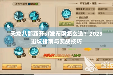 天龙八部新开sf发布网怎么选?2023避坑指南与实战技巧 天龙八部新开sf发布网怎么选?2023避坑指南与实战技巧