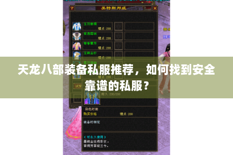 天龙八部装备私服推荐,如何找到安全靠谱的私服? 天龙八部装备私服推荐,如何找到安全靠谱的私服?