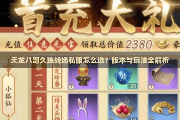 天龙八部久违战场私服怎么选？版本与玩法全解析