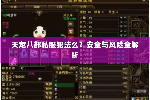 天龙八部私服犯法么？安全与风险全解析