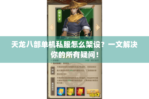 天龙八部单机私服怎么架设?一文解决你的所有疑问! 天龙八部单机私服怎么架设?一文解决你的所有疑问!