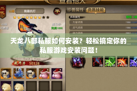 天龙八部私服如何安装？轻松搞定你的私服游戏安装问题！