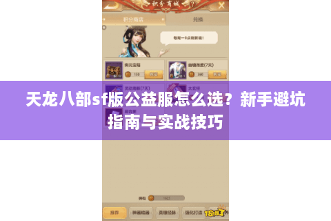 天龙八部sf版公益服怎么选?新手避坑指南与实战技巧 天龙八部sf版公益服怎么选?新手避坑指南与实战技巧