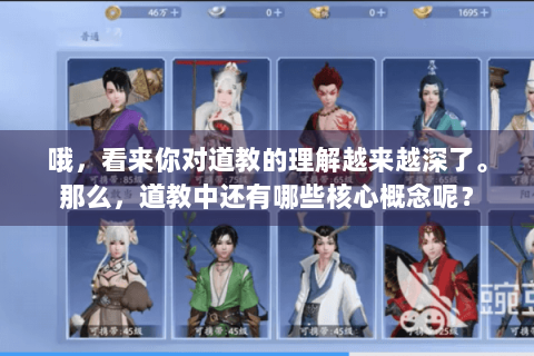 哦,看来你对道教的理解越来越深了。那么,道教中还有哪些核心概念呢? 哦,看来你对道教的理解越来越深了。那么,道教中还有哪些核心概念呢?