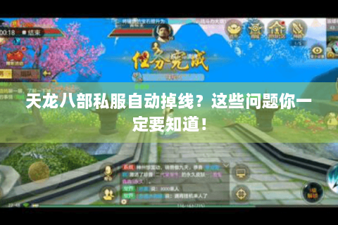 天龙八部私服自动掉线?这些问题你一定要知道! 天龙八部私服自动掉线?这些问题你一定要知道!