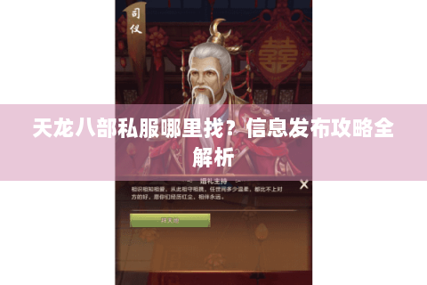 天龙八部私服哪里找?信息发布攻略全解析 天龙八部私服哪里找?信息发布攻略全解析