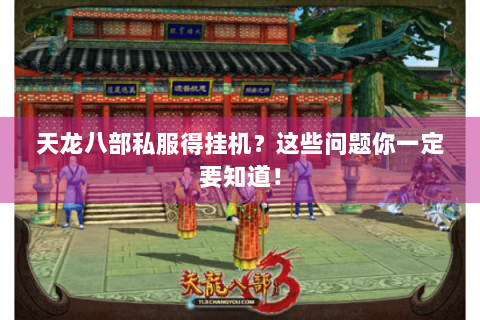 天龙八部私服得挂机？这些问题你一定要知道！