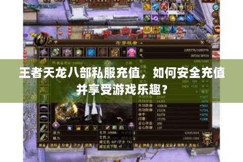 王者天龙八部私服充值，如何安全充值并享受游戏乐趣？