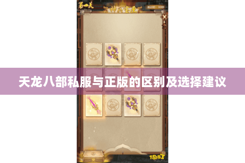 天龙八部私服与正版的区别及选择建议