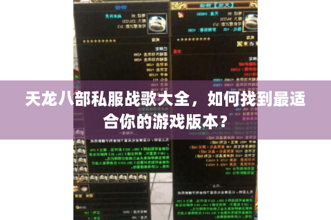 天龙八部私服战歌大全,如何找到最适合你的游戏版本? 天龙八部私服战歌大全,如何找到最适合你的游戏版本?