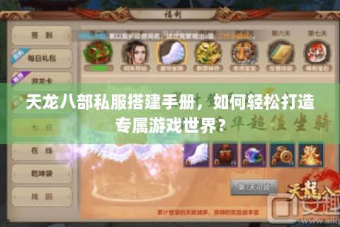 天龙八部私服搭建手册，如何轻松打造专属游戏世界？