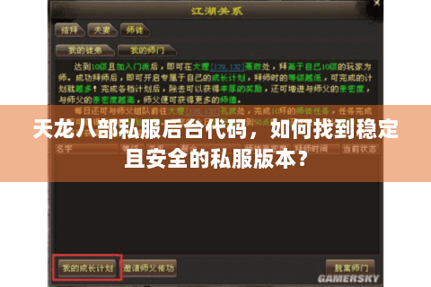 天龙八部私服后台代码，如何找到稳定且安全的私服版本？