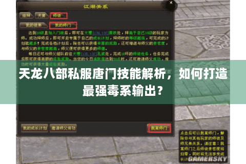 天龙八部私服唐门技能解析，如何打造最强毒系输出？
