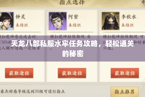 天龙八部私服水牢任务攻略，轻松通关的秘密