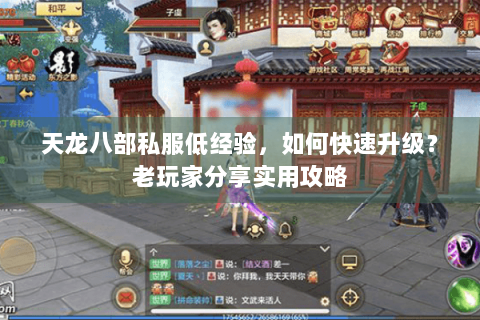 天龙八部私服低经验,如何快速升级?老玩家分享实用攻略 天龙八部私服低经验,如何快速升级?老玩家分享实用攻略