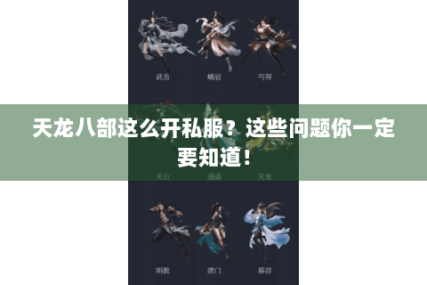 天龙八部这么开私服?这些问题你一定要知道! 天龙八部这么开私服?这些问题你一定要知道!