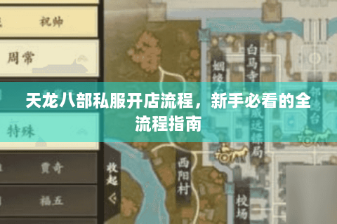 天龙八部私服开店流程，新手必看的全流程指南