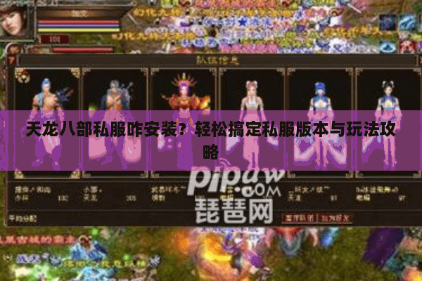 天龙八部私服咋安装?轻松搞定私服版本与玩法攻略 天龙八部私服咋安装?轻松搞定私服版本与玩法攻略