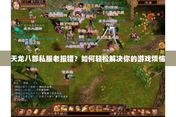 天龙八部私服老报错？如何轻松解决你的游戏烦恼