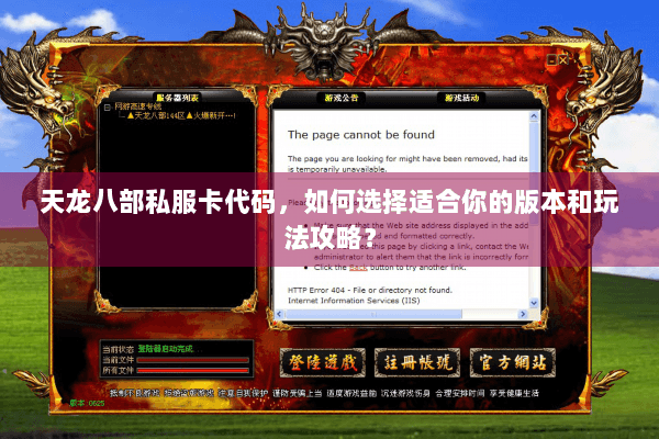 天龙八部私服卡代码，如何选择适合你的版本和玩法攻略？