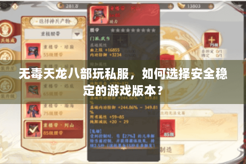无毒天龙八部玩私服,如何选择安全稳定的游戏版本? 无毒天龙八部玩私服,如何选择安全稳定的游戏版本?
