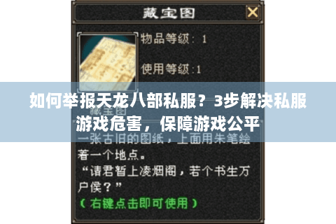 如何举报天龙八部私服？3步解决私服游戏危害，保障游戏公平