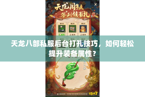 天龙八部私服后台打孔技巧,如何轻松提升装备属性? 天龙八部私服后台打孔技巧,如何轻松提升装备属性?