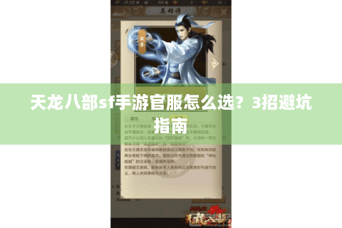 天龙八部sf手游官服怎么选？3招避坑指南