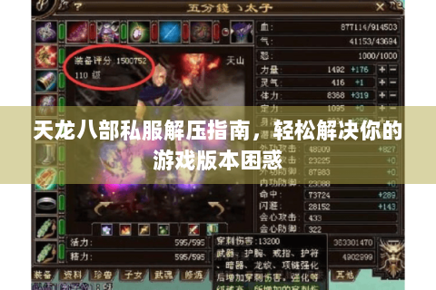 天龙八部私服解压指南,轻松解决你的游戏版本困惑 天龙八部私服解压指南,轻松解决你的游戏版本困惑